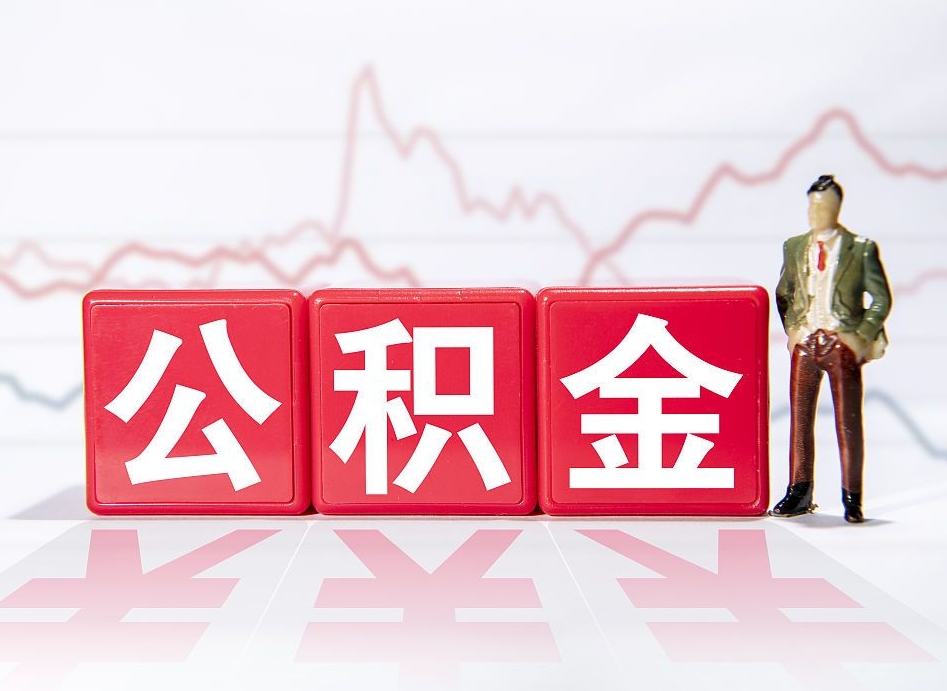 冷水江住房公积金怎么领取（如何领取住房公基金）