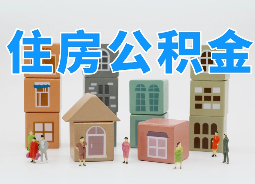 冷水江公积金该怎么取出来（怎么取出来住房公积金）