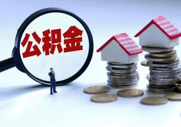 冷水江公积金1000可以取吗（公积金一千能取吗）