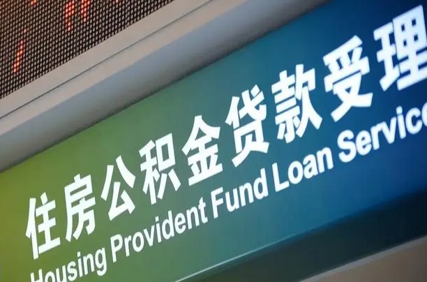 冷水江公积金封存取（住房公积金封存提取流程）